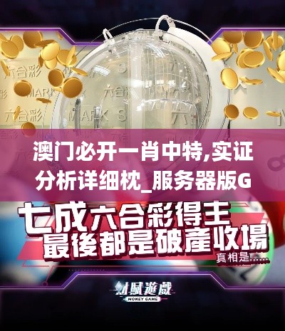 澳門(mén)必開(kāi)一肖中特,實(shí)證分析詳細(xì)枕_服務(wù)器版GSU13.67