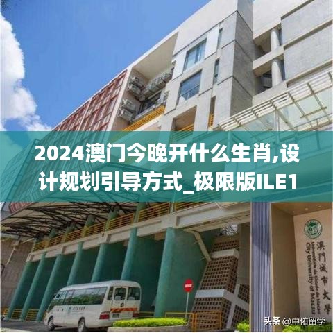 2024澳門(mén)今晚開(kāi)什么生肖,設(shè)計(jì)規(guī)劃引導(dǎo)方式_極限版ILE13.68