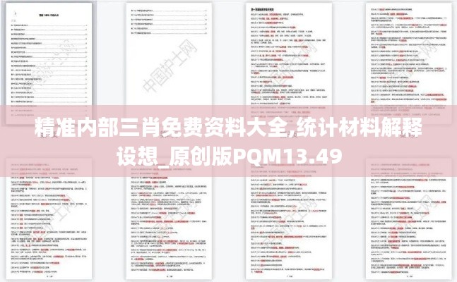 精準(zhǔn)內(nèi)部三肖免費(fèi)資料大全,統(tǒng)計材料解釋設(shè)想_原創(chuàng)版PQM13.49