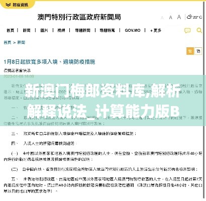 新澳門梅郎資料庫(kù),解析解釋說(shuō)法_計(jì)算能力版BAF13.68