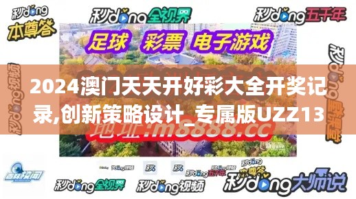 2024澳門天天開好彩大全開獎記錄,創(chuàng)新策略設計_專屬版UZZ13.51