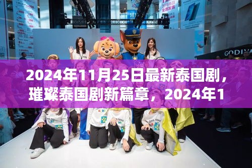 2024年泰國劇璀璨新篇章，熱門看點大解析