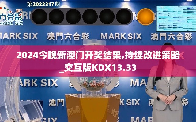 2024今晚新澳門開(kāi)獎(jiǎng)結(jié)果,持續(xù)改進(jìn)策略_交互版KDX13.33