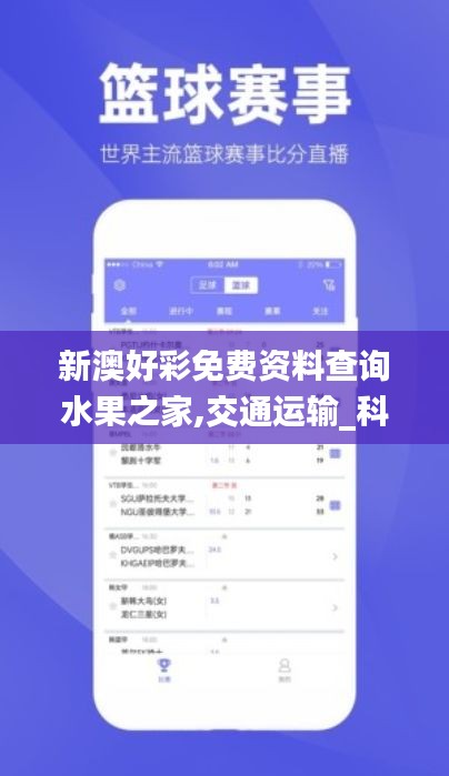 新澳好彩免費(fèi)資料查詢(xún)水果之家,交通運(yùn)輸_科技版BAW13.44
