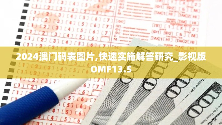 2024澳門碼表圖片,快速實施解答研究_影視版OMF13.5