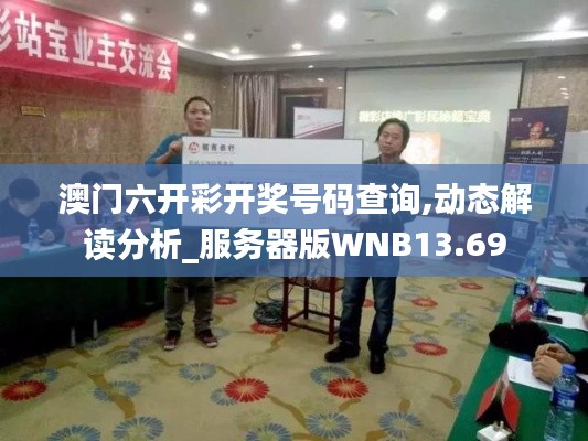 澳門六開彩開獎(jiǎng)號碼查詢,動(dòng)態(tài)解讀分析_服務(wù)器版WNB13.69