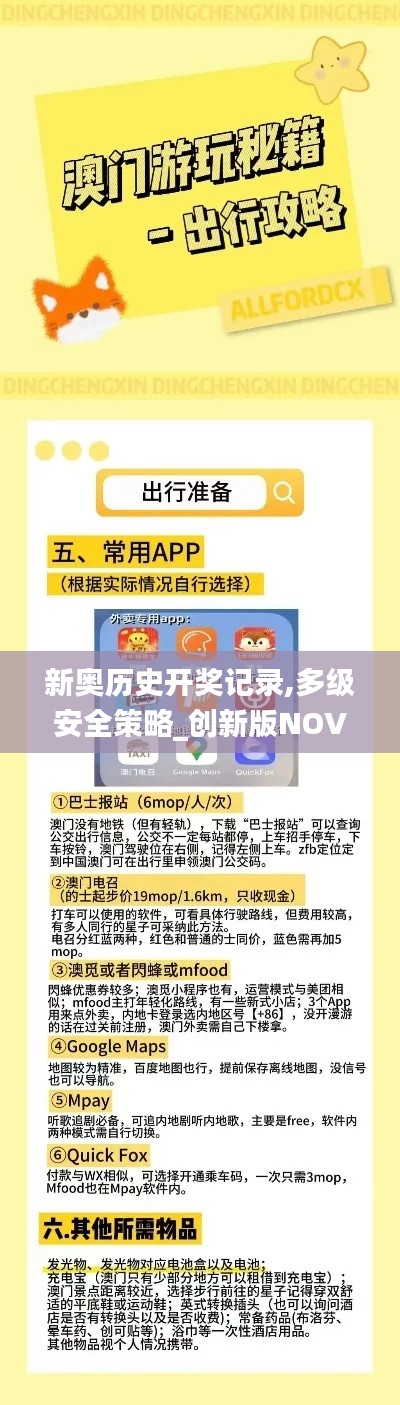 新奧歷史開獎記錄,多級安全策略_創(chuàng)新版NOV13.66