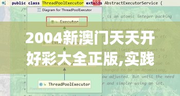 2004新澳門天天開好彩大全正版,實(shí)踐數(shù)據(jù)分析評估_數(shù)線程版DKT13.89