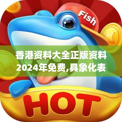 香港資料大全正版資料2024年免費(fèi),具象化表達(dá)解說_別致版KXJ13.85