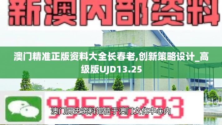 澳門精準正版資料大全長春老,創(chuàng)新策略設(shè)計_高級版UJD13.25