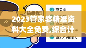 2023管家婆精準(zhǔn)資料大全免費(fèi),綜合計(jì)劃評(píng)估_創(chuàng)造力版QHK13.71