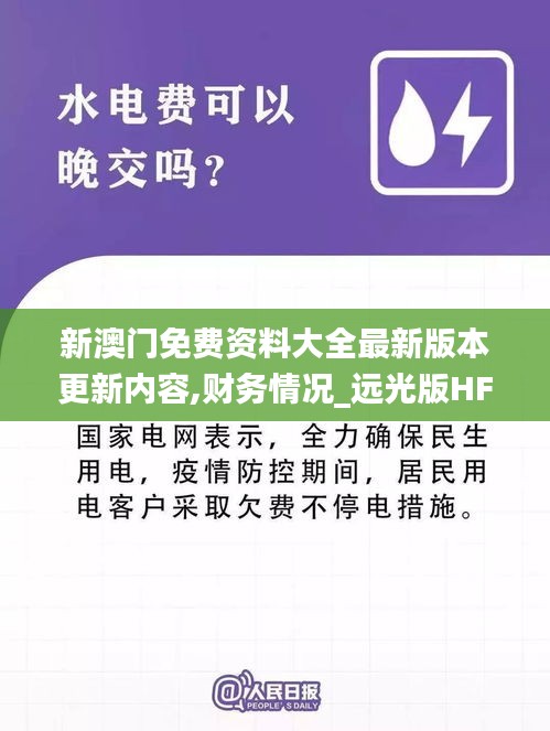 新澳門免費資料大全最新版本更新內(nèi)容,財務(wù)情況_遠(yuǎn)光版HFK13.96
