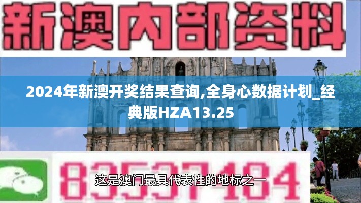 2024年新澳開獎結果查詢,全身心數(shù)據(jù)計劃_經(jīng)典版HZA13.25