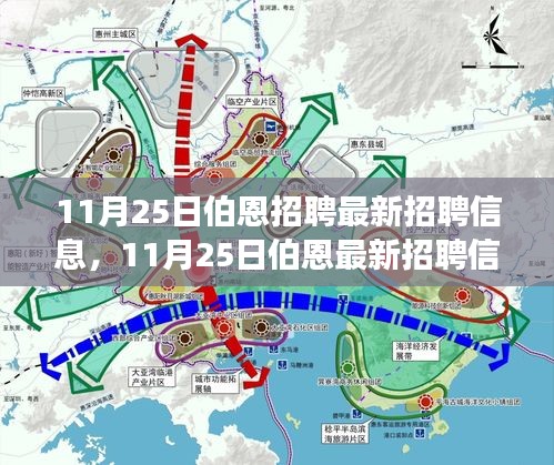 11月25日伯恩招聘最新信息匯總，職場(chǎng)精英的福音