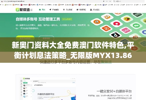 新奧門(mén)資料大全免費(fèi)澳門(mén)軟件特色,平衡計(jì)劃息法策略_無(wú)限版MYX13.86