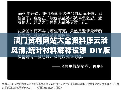 澳門資料網(wǎng)站大全資料庫云淡風清,統(tǒng)計材料解釋設想_DIY版WMU13.25