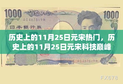 揭秘，歷史上的元宋科技巔峰與最新高科技產(chǎn)品的革新超凡體驗