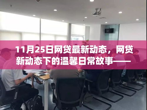 網(wǎng)貸新動態(tài)下的溫馨日常故事，友情、家庭與愛的紐帶（11月25日最新動態(tài)）