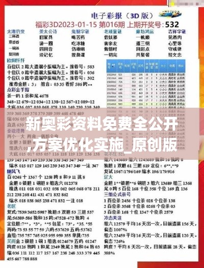 新奧彩資料免費(fèi)全公開,方案優(yōu)化實(shí)施_原創(chuàng)版CNC13.90