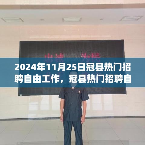 冠縣熱門招聘趨勢展望，聚焦自由職業(yè)者的未來機遇與挑戰(zhàn)（2024年）