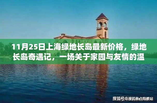 上海綠地長島最新價(jià)格揭秘，家園與友情的溫馨奇遇記