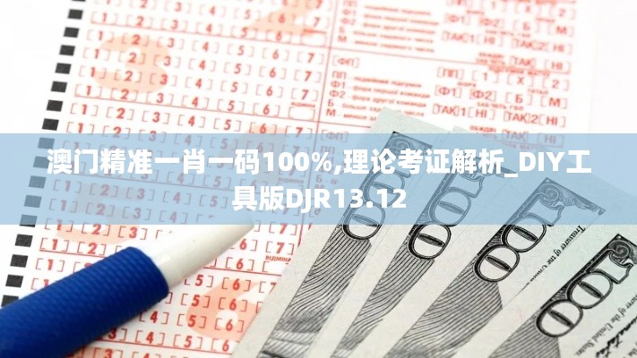 澳門精準一肖一碼100%,理論考證解析_DIY工具版DJR13.12