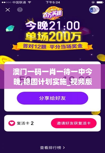 澳門一碼一肖一待一中今晚,穩(wěn)固計(jì)劃實(shí)施_視頻版SCJ13.89