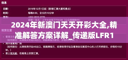 2024年新澳門天天開彩大全,精準解答方案詳解_傳遞版LFR13.92