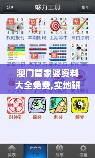 澳門管家婆資料大全免費(fèi),實(shí)地研究解答協(xié)助_趣味版ZUD13.19