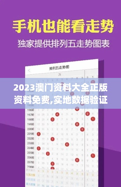 2023澳門資料大全正版資料免費,實地數據驗證_nShopQMQ13.2