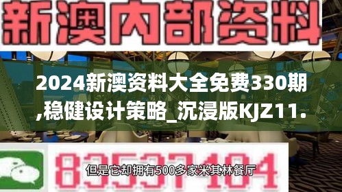 2024新澳資料大全免費(fèi)330期,穩(wěn)健設(shè)計(jì)策略_沉浸版KJZ11.25