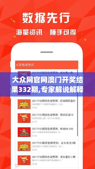 大眾網(wǎng)官網(wǎng)澳門開獎結果332期,專家解說解釋定義_定向版QPO11.68
