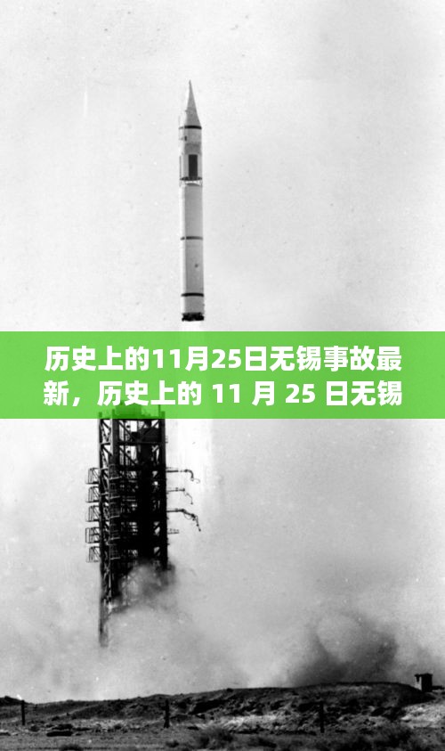 歷史上的11月25日無錫事故深度揭秘，心靈啟示之旅的轉(zhuǎn)折點