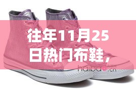 秋日暖心布鞋之旅，情緣與熱門布鞋的邂逅