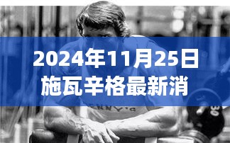 施瓦辛格勵志新動向，學(xué)習(xí)變化的力量，自信塑造未來之路（2024年最新消息）