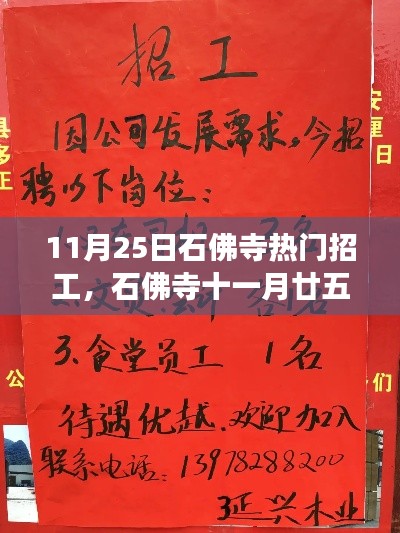 石佛寺11月25日熱門招工信息集結(jié)，開啟職業(yè)新篇章！