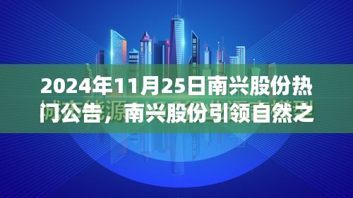 南興股份引領(lǐng)自然之旅，尋找內(nèi)心平靜的探險(xiǎn)之旅熱門公告發(fā)布（日期，2024年11月25日）
