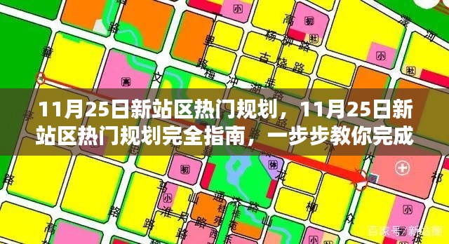 11月25日新站區(qū)熱門(mén)規(guī)劃完全指南，從零開(kāi)始建設(shè)新站的任務(wù)步驟