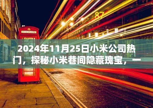 探秘小米巷間隱藏瑰寶，小米特色小店深度探訪紀實（2024年11月25日）