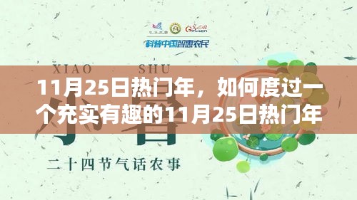 如何充實度過熱門年份的11月25日，一步步指南