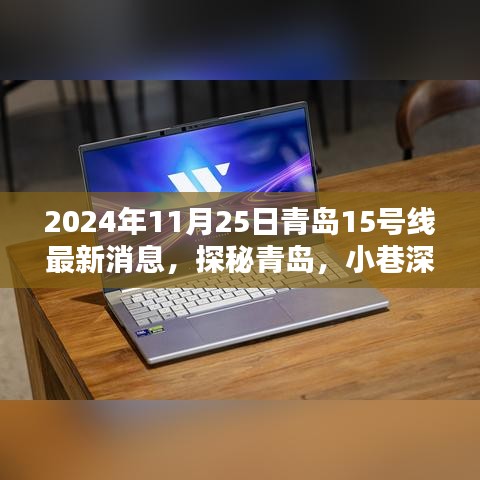 青島地鐵15號線最新動態(tài)，探秘周邊寶藏小店，品味小巷獨特風(fēng)情