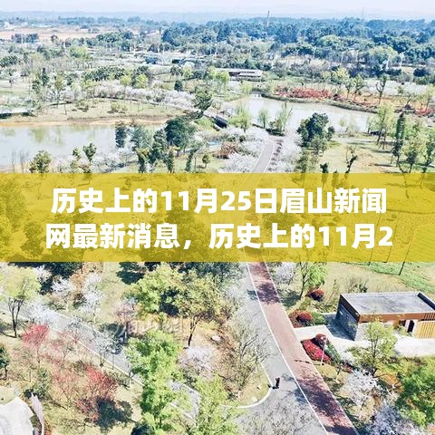 眉山新聞網(wǎng)探尋自然美景之旅，歷史上的11月25日追尋內心平靜的奇妙冒險