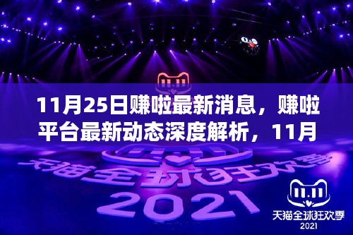 賺啦平臺(tái)最新動(dòng)態(tài)解析，11月25日更新亮點(diǎn)與用戶體驗(yàn)深度探討
