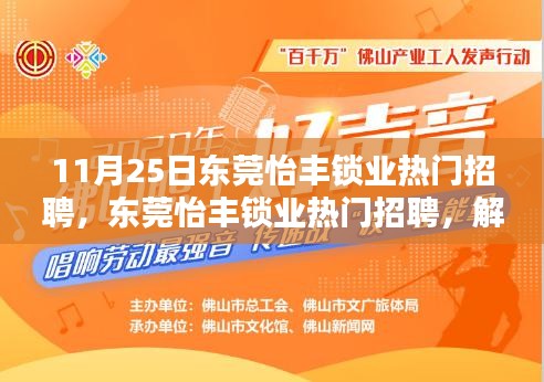 東莞怡豐鎖業(yè)熱門(mén)招聘，解鎖職業(yè)新機(jī)遇的三大要點(diǎn)！