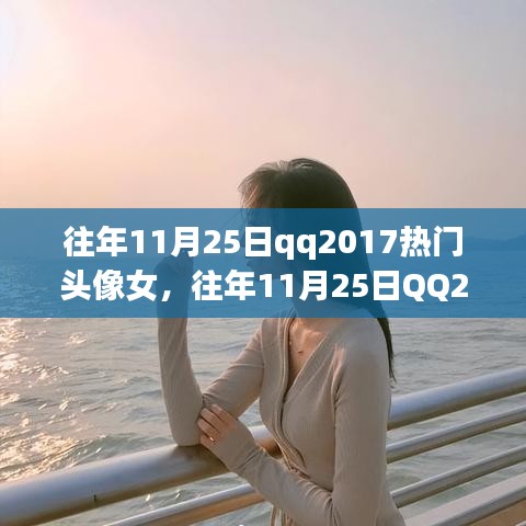 往年11月25日QQ熱門女生頭像回顧與解析，2017年頭像流行趨勢解析