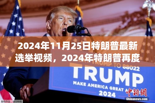 揭秘特朗普未來動向，2024年再度歸來？最新選舉視頻曝光！