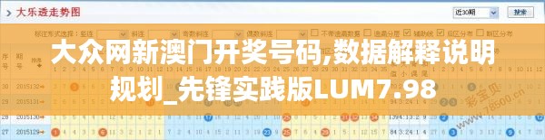 大眾網(wǎng)新澳門開獎號碼,數(shù)據(jù)解釋說明規(guī)劃_先鋒實踐版LUM7.98