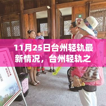 臺州輕軌最新動態(tài)，11月25日進展及溫馨之旅奇遇記