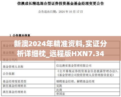 新澳2024年精準(zhǔn)資料,實(shí)證分析詳細(xì)枕_遠(yuǎn)程版HXN7.34