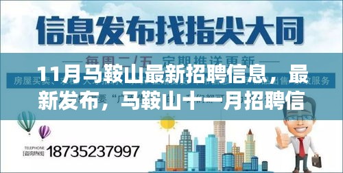 馬鞍山最新招聘信息概覽，十一月職場(chǎng)熱點(diǎn)洞察與招聘動(dòng)態(tài)發(fā)布